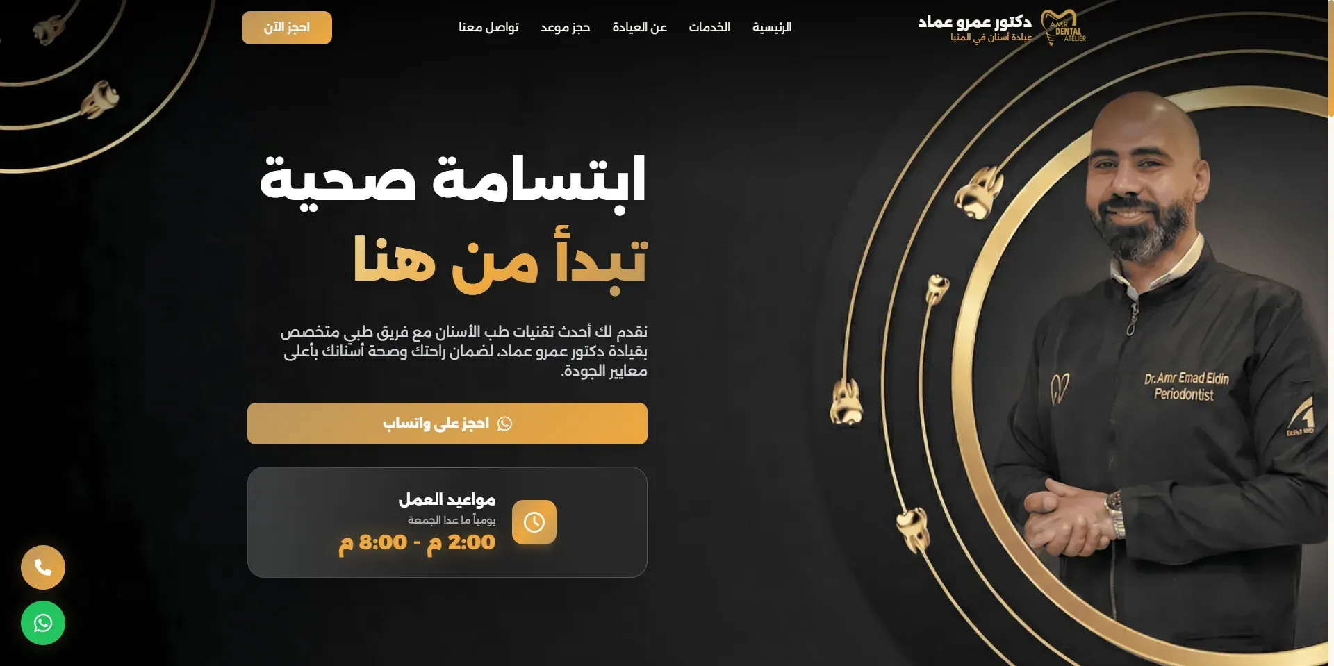 دكتور عمرو عماد - عيادة أسنان