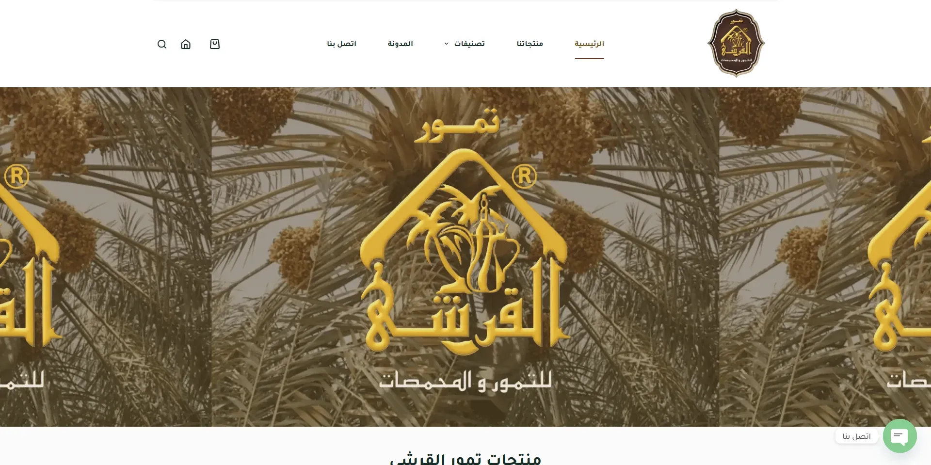 القرشي للتمور والمحمصات