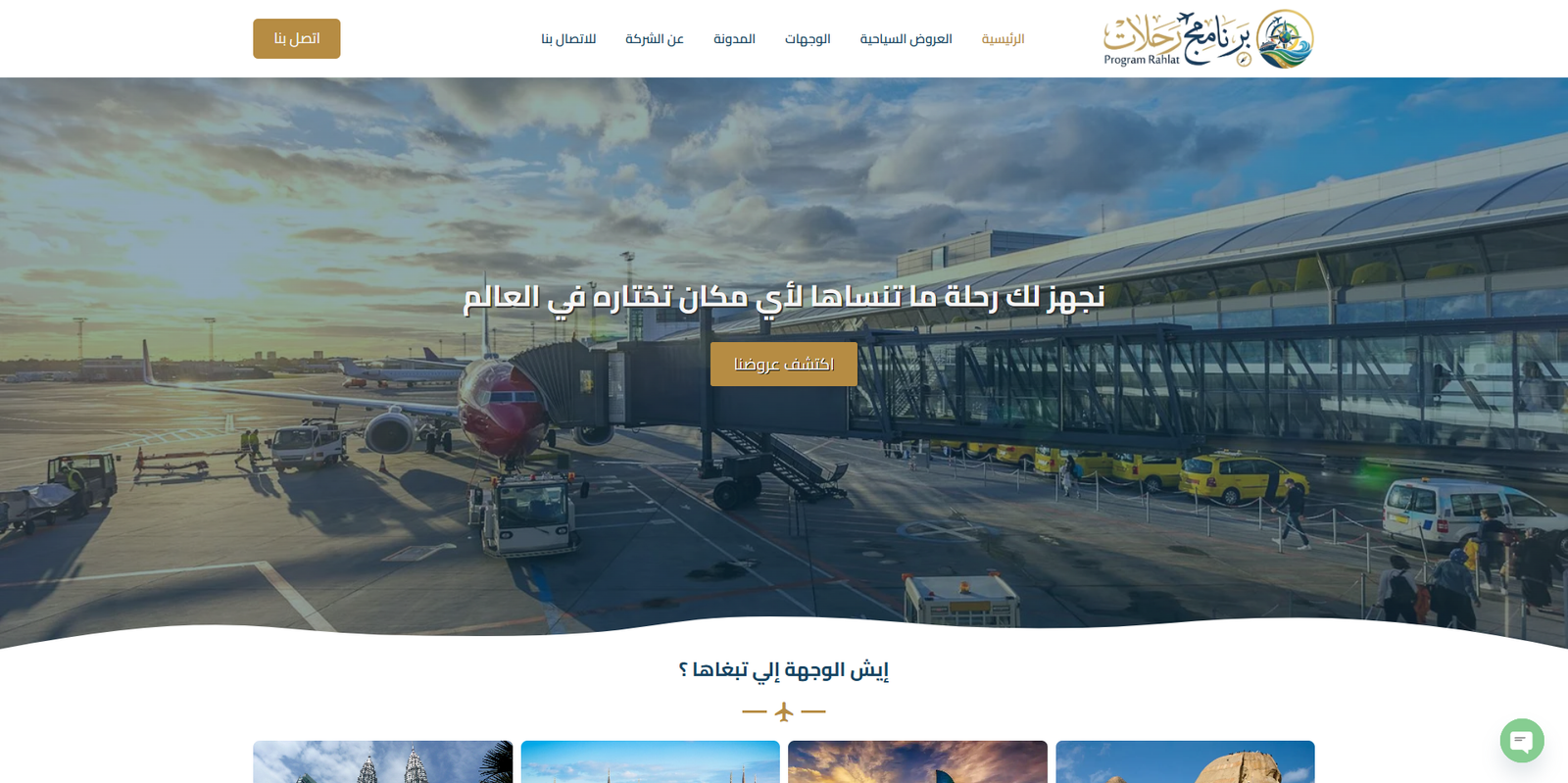 برنامج رحلات - خدمات سفر